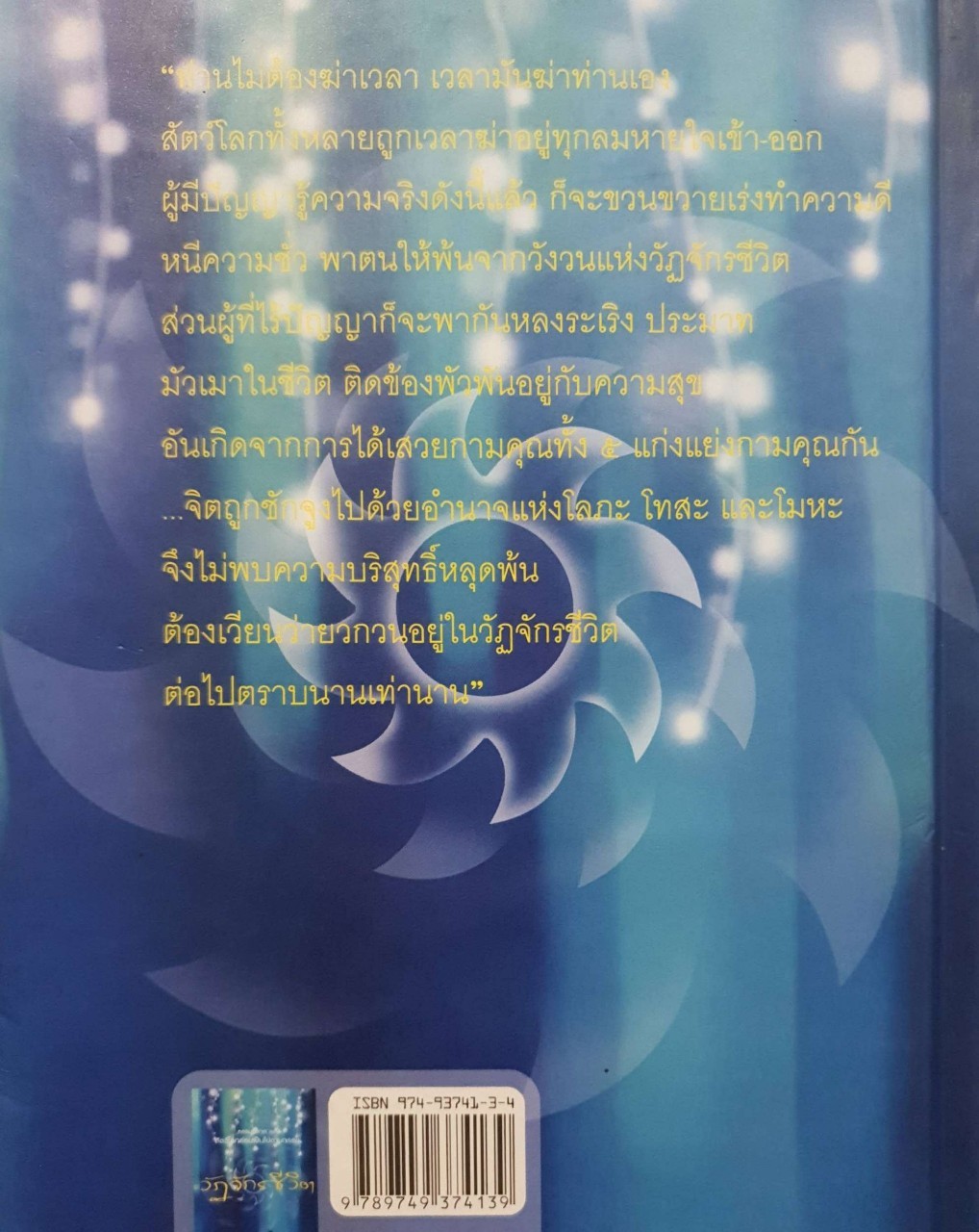 วัฏจักรชีวิต ธรรมนิยายชุด สัตว์โลกย่อมเป็นไปตามกรรม : สุทัสสา อ่อนค้อม