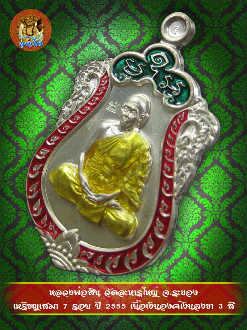 (655) เหรียญเสมา 7 รอบ ปี 2555 เนื้อเงินองค์เงินลงยา 3 สี