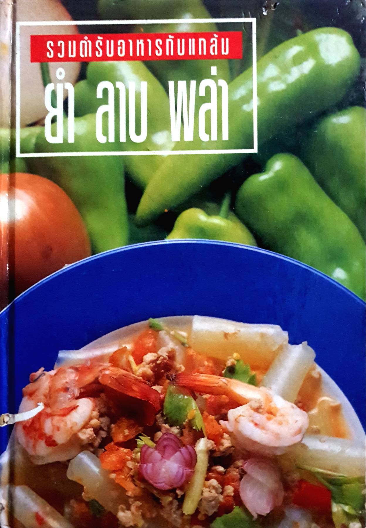 รวมตำรับอาหารกับแกล้ม ยำ ลาบ พล่า
