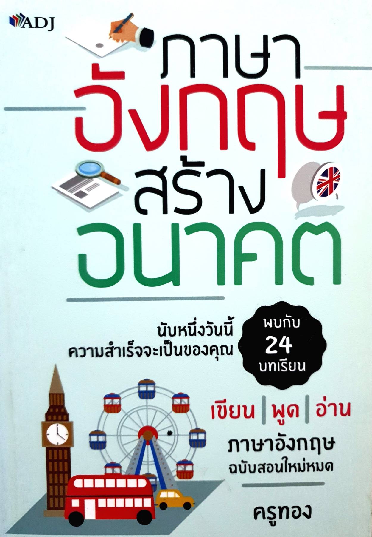 ภาษาอังกฤษสร้างอนาคตได้