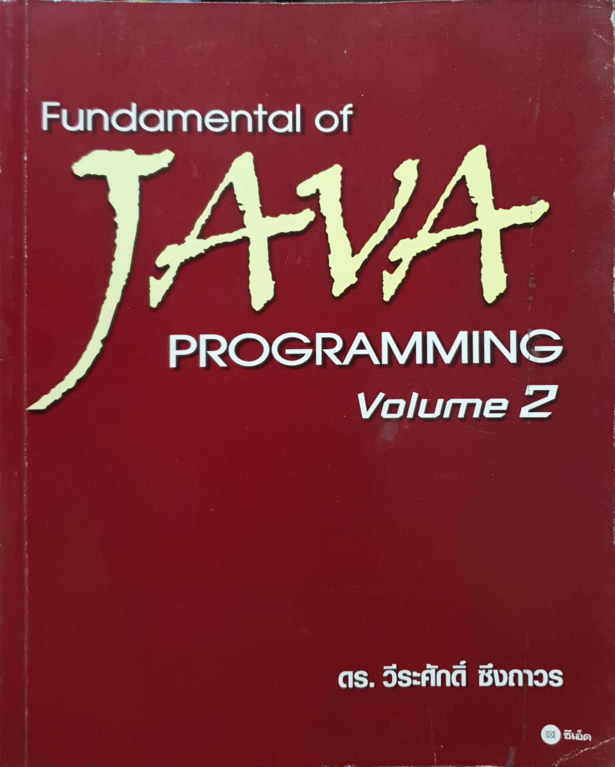 Fundamental of Java Programming Volume 2 : ดร.วีระศักดิ์ ซึงถาวร