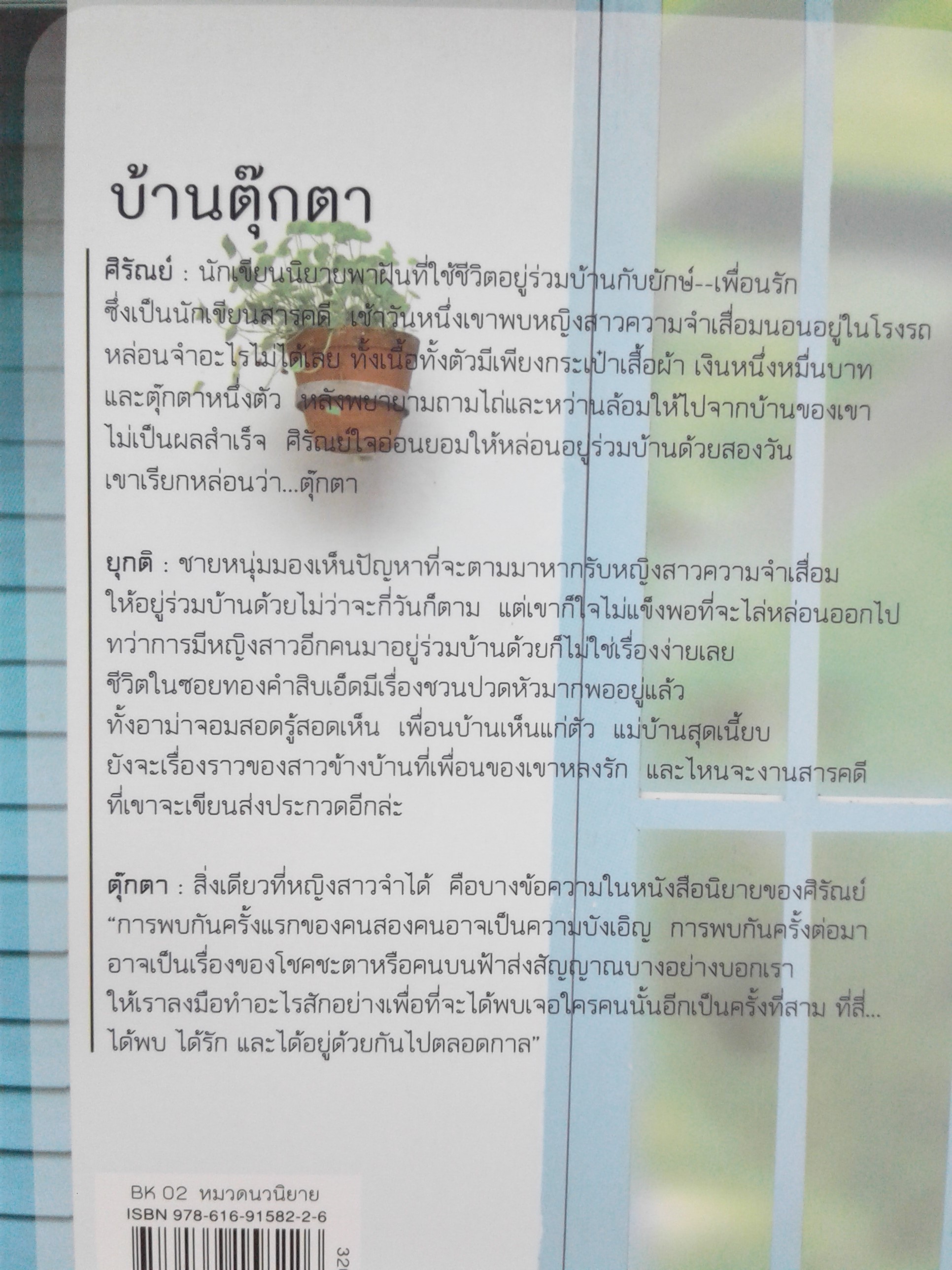 บ้านตุ๊กตา นิยายโรแมนติก หนังสือ หนังสือมือหนึ่ง นิยาย