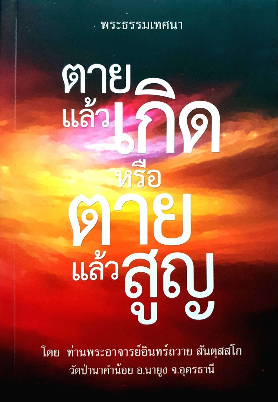 ตายแล้วเกิดหรือตายแล้วสูญ