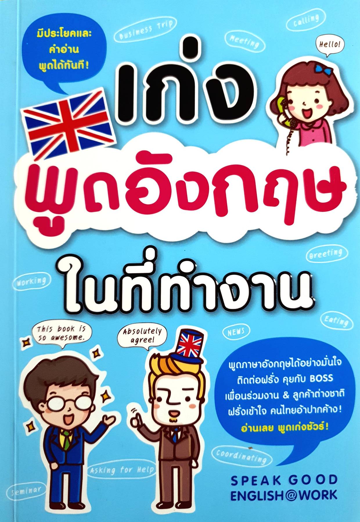 เก่งพูดอังกฤษในที่ทำงาน