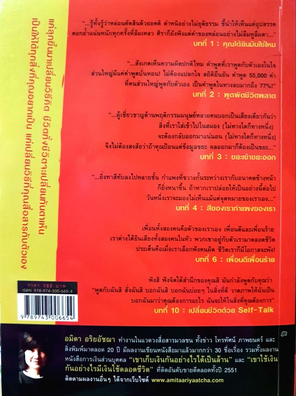 คุณเปลี่ยนได้ เปลี่ยนชีวิตทันทีแค่เปลี่ยนวิผธีพูดกับตัวเอง : อมิตา อริยะอัชฌา