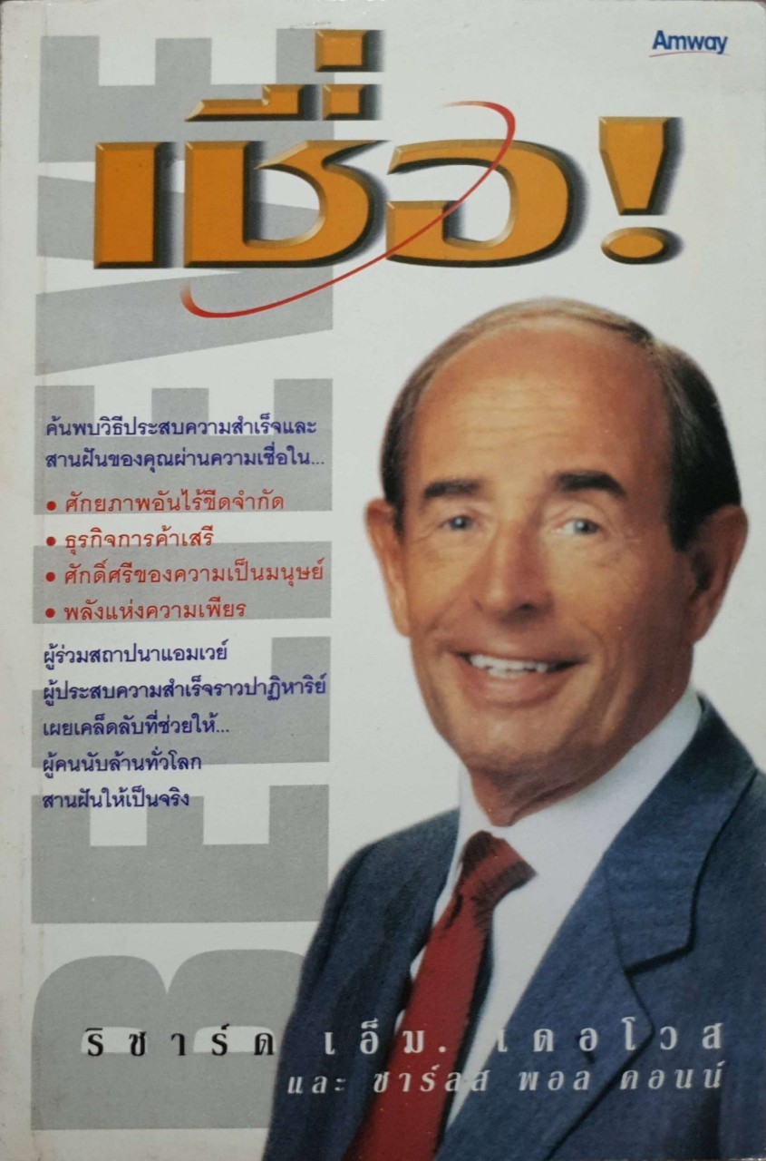 เชื่อ ริชาร์ด เอ็ม.เดอโวส