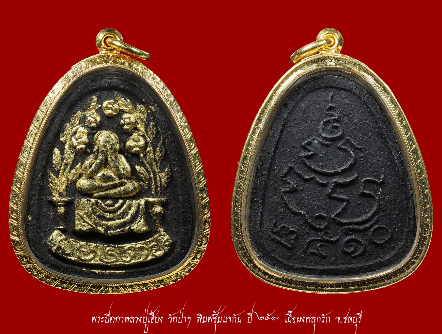 พระปิดตา ลป.เฮี้ยง วัดป่า พิมพ์ซุ้มแจกัน เนื้อผลคลุกรัก ปี 2510 เลี่ยมทองพร้อมบูชา