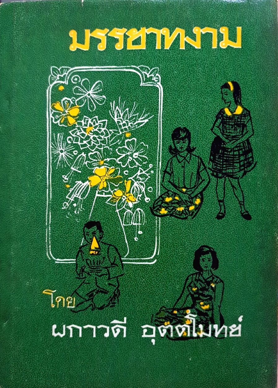 มรรยาทงาม โดย ผกาวดี อุตตโมทย์ พิมพ์ปี 2519