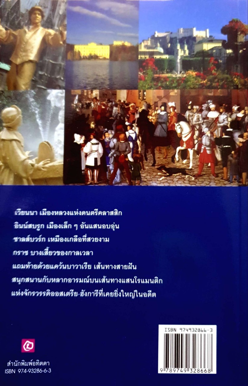 AUSTRIA BAVARIA : เที่ยวรอบโลกชุดดินแดนในฝัน ออสเตรีย บาวาเรีย