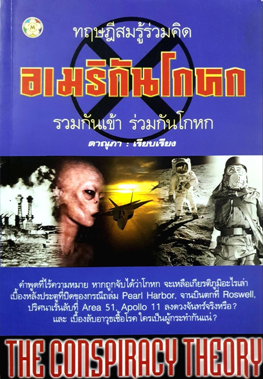 ทฤษฎีสมรู้ร่วมคิด อเมริกันโกหก รวมกันเข้า ร่วมกันโกหก : ดาณุกา