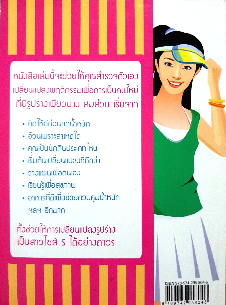 เปลี่ยนรูปร่าง เป็นสาวไซส์ S Slimming Girl