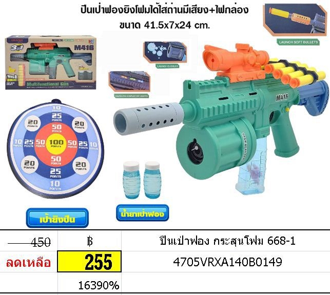 ปืนเป่าฟอง กระสุนโฟม ของเล่นเสริมทักษะ ปืน เป่าฟอง 668-1
