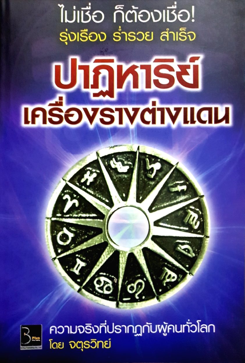 ปาฏิหาริย์เรื่องลางต่างแดน