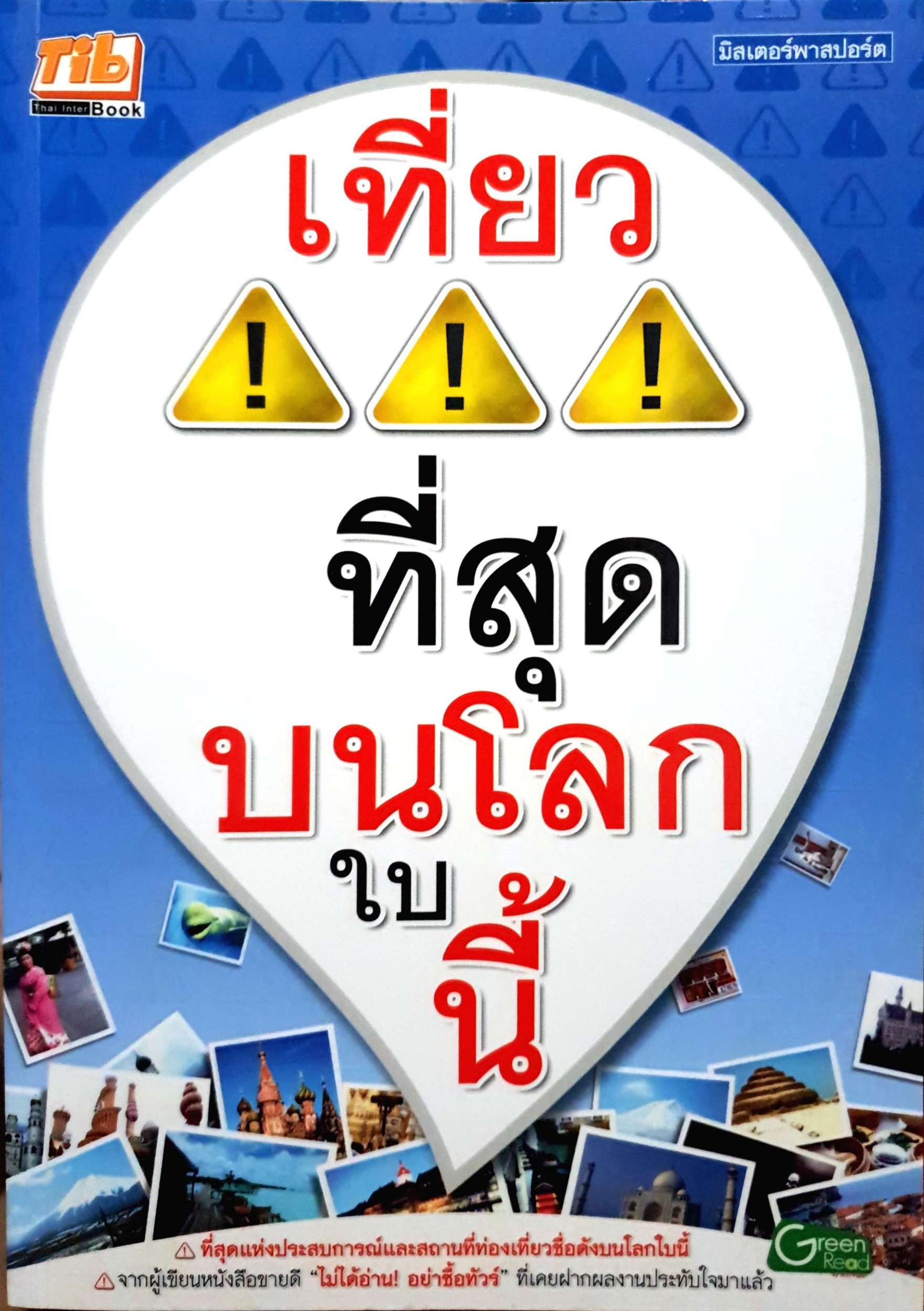 เที่ยว ที่สุดบนโลกใบนี้