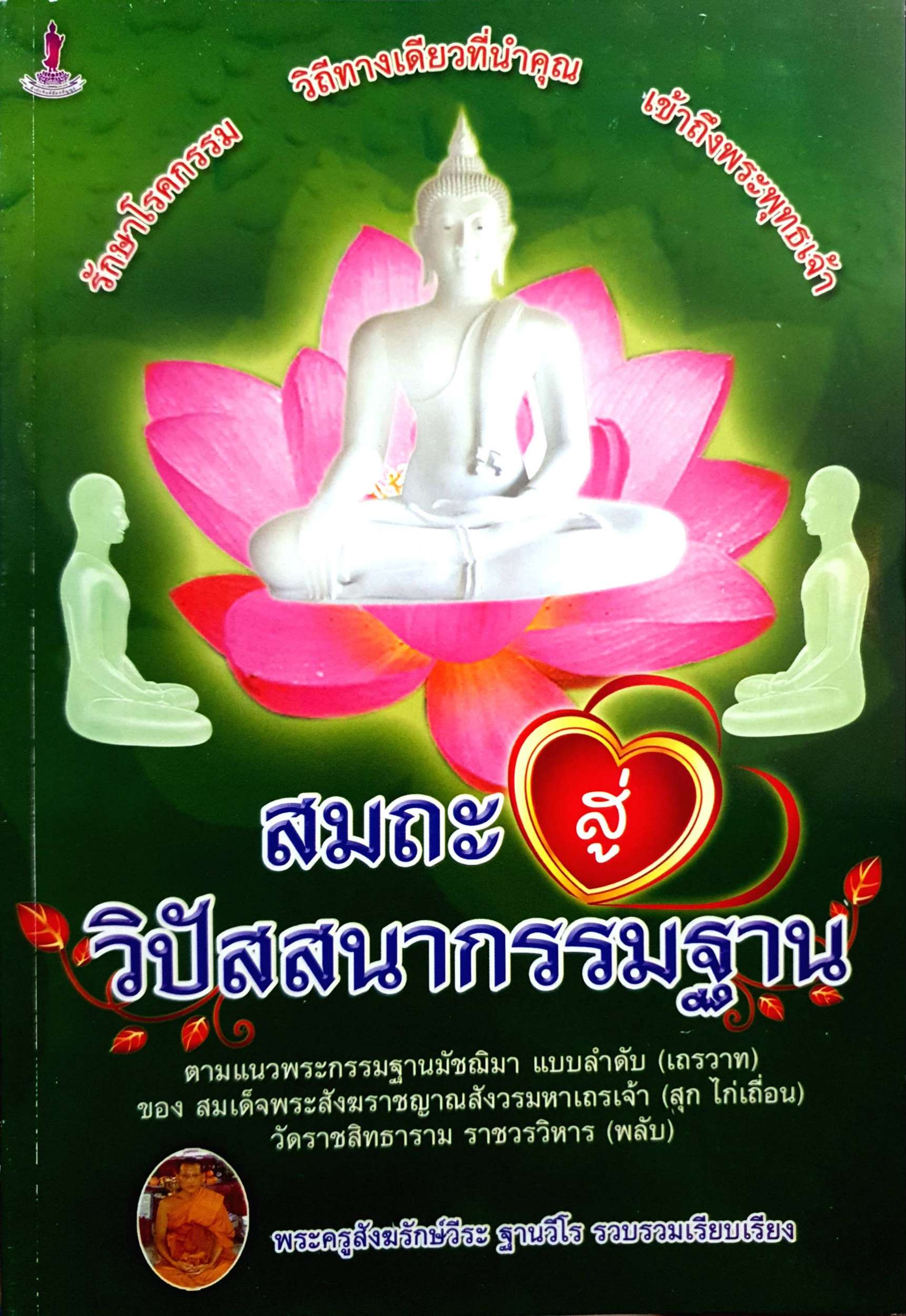สมถะสู่วิปัสสนากรรมฐาน พระครูสังฆรักษ์วีระ ฐานวีโร