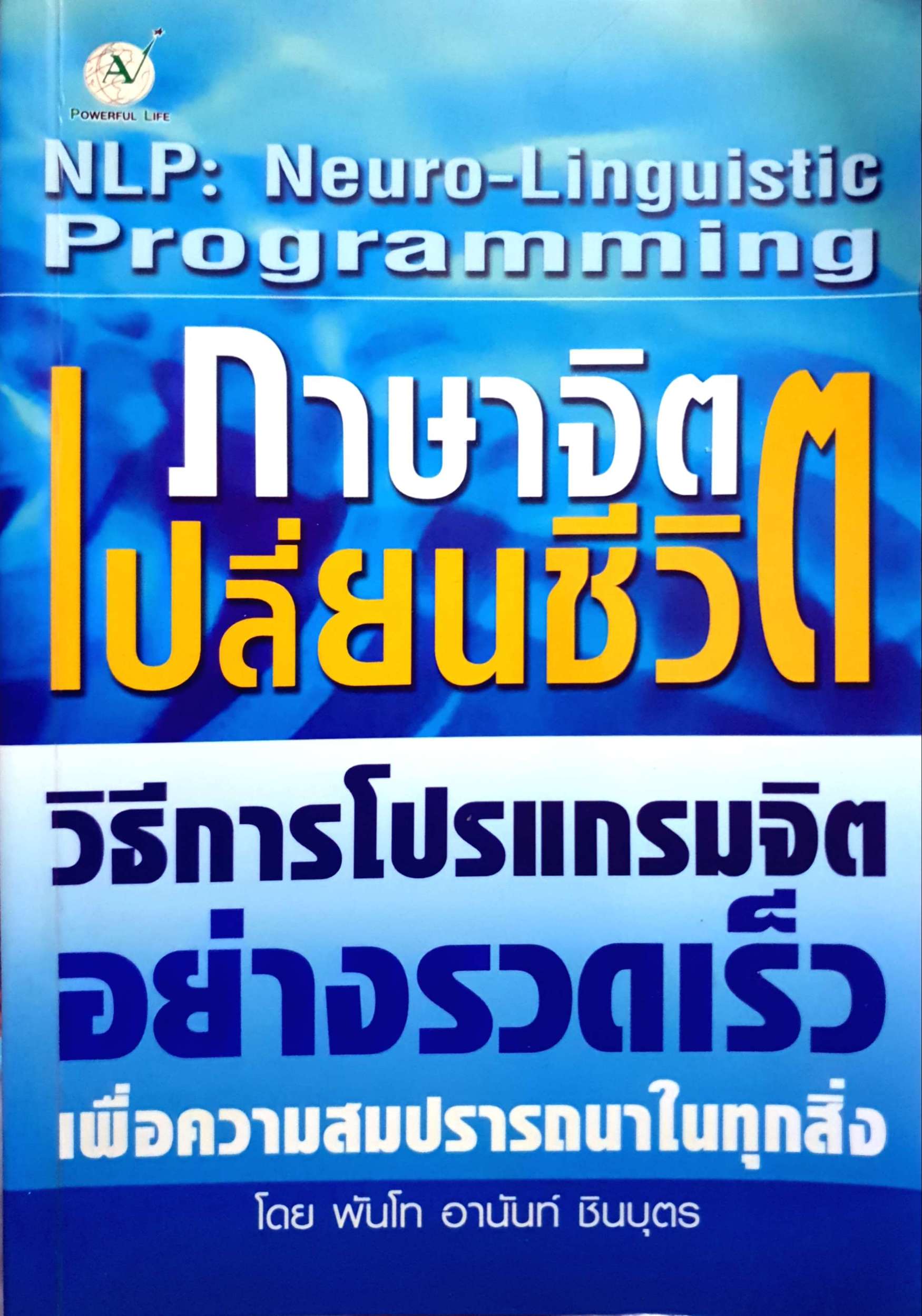 ภาษาจิต เปลี่ยนชีวิต NLP วิธีการโปรแกรมจิตอย่างรวดเร็ว เพื่อความสมปรารถนาในทุกสิ่ง โดย พันโท อานันท์ ชินบุตร