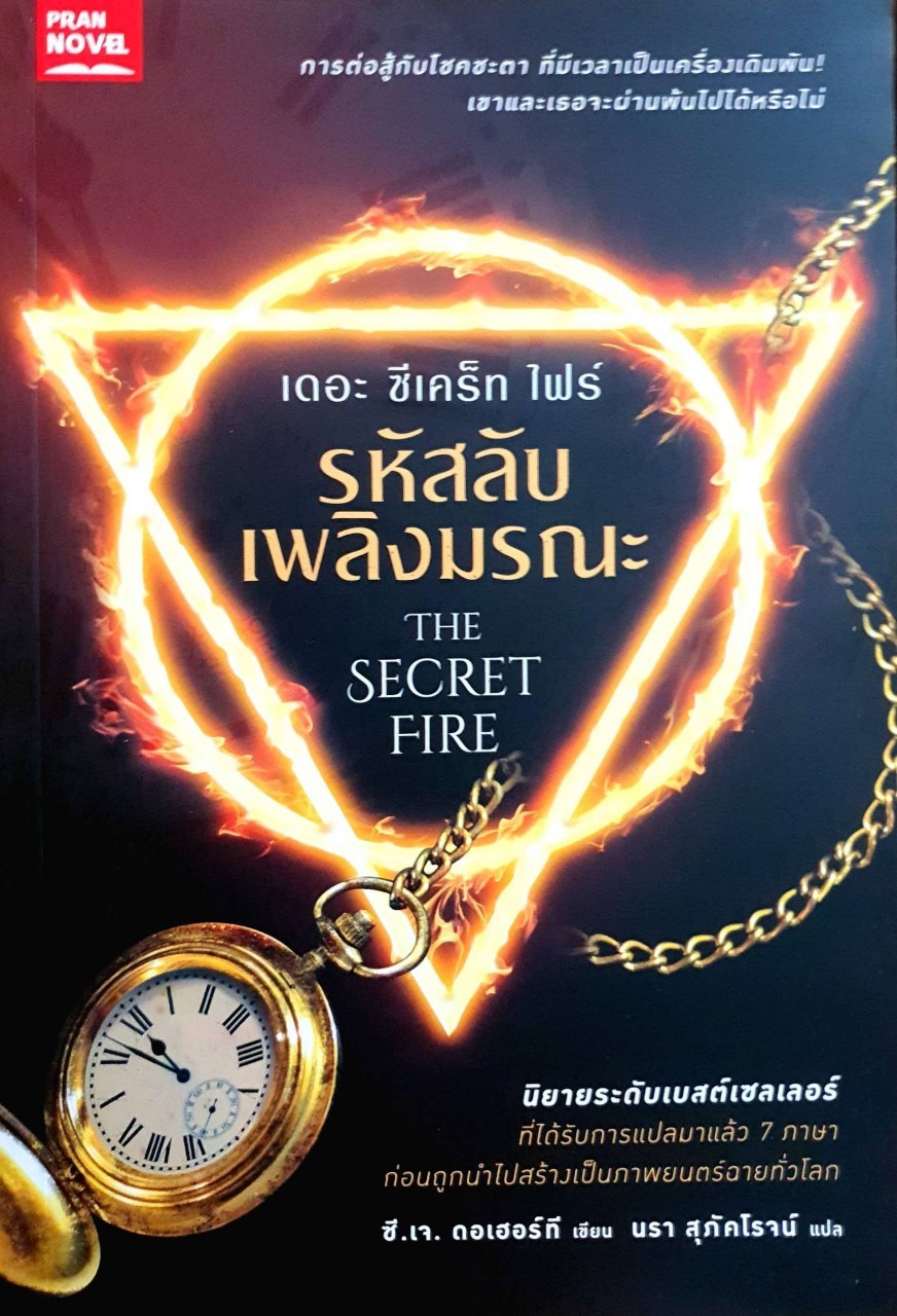 รหัสลับเพลิงมรณะ : C.J. Daugherty , Carina Rozenfeld / นรา สุภัคโรจน์