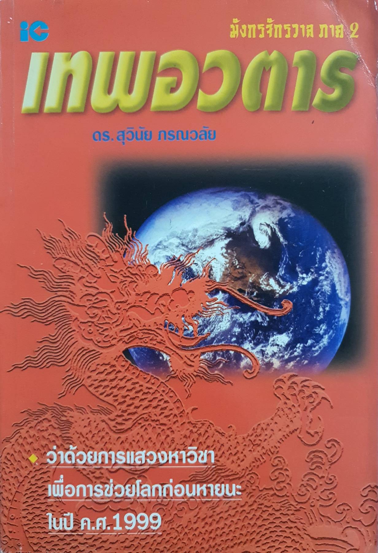 เทพอวตาร มังกรจักรวาล ภาค 2