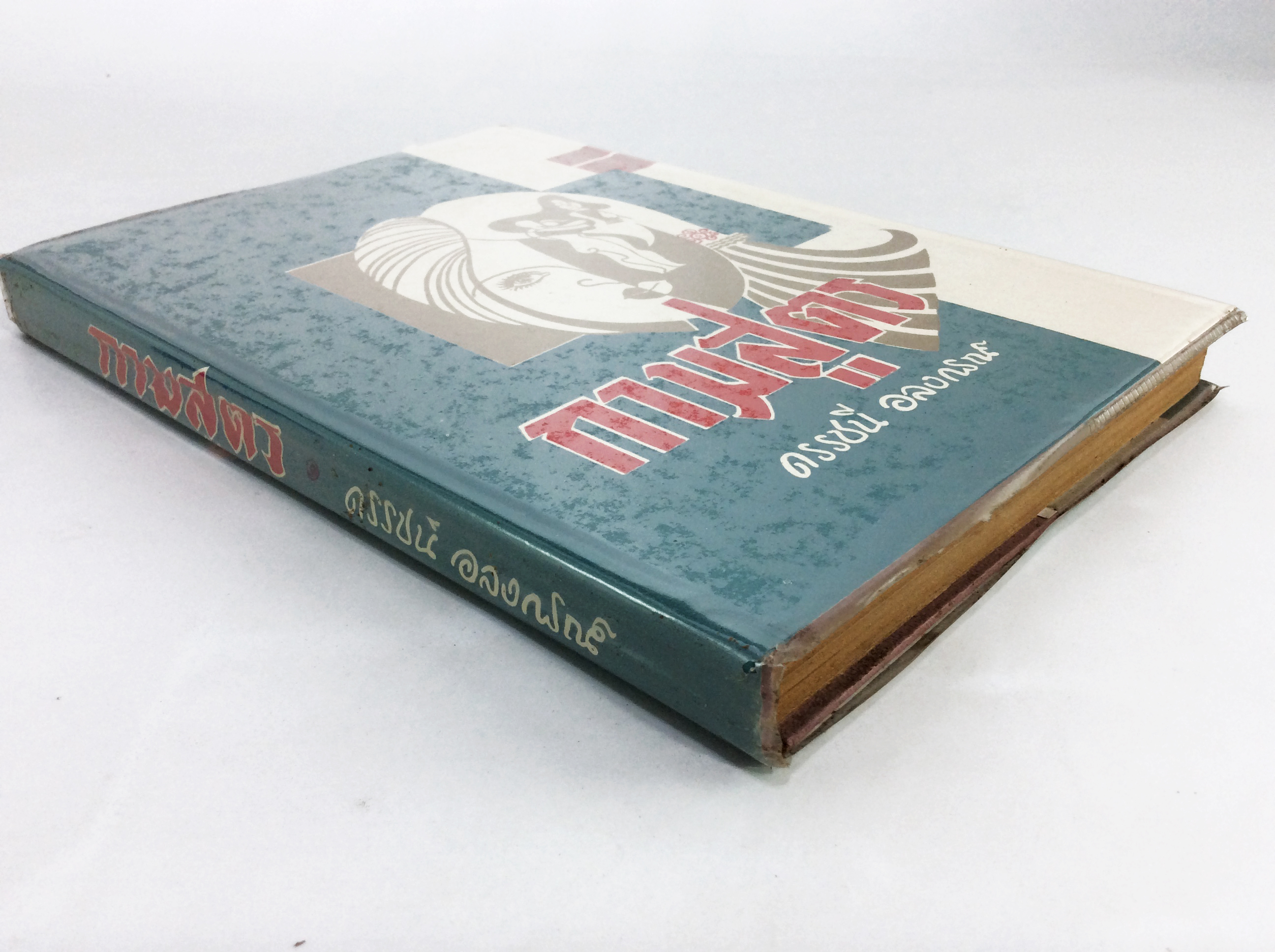 กามสูตร หนังสือวัฒนธรรม ประเพณี หนังสือสะสม หนังสือหายาก ประวัติศาสตร์เพศศึกษา