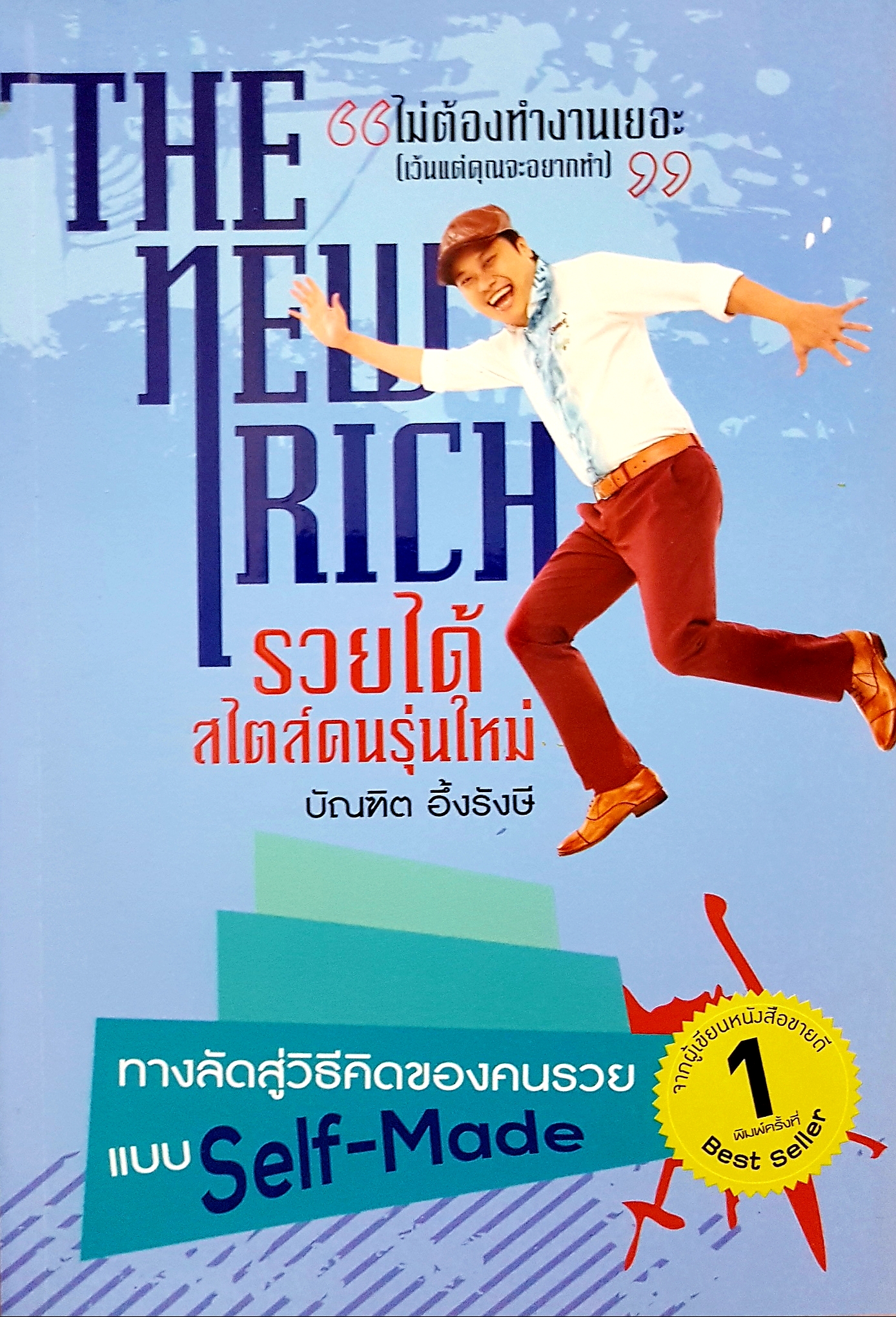 The New Rich รวยได้ สไตล์คนรุ่นใหม่ บัณฑิต อึ้งรังษี