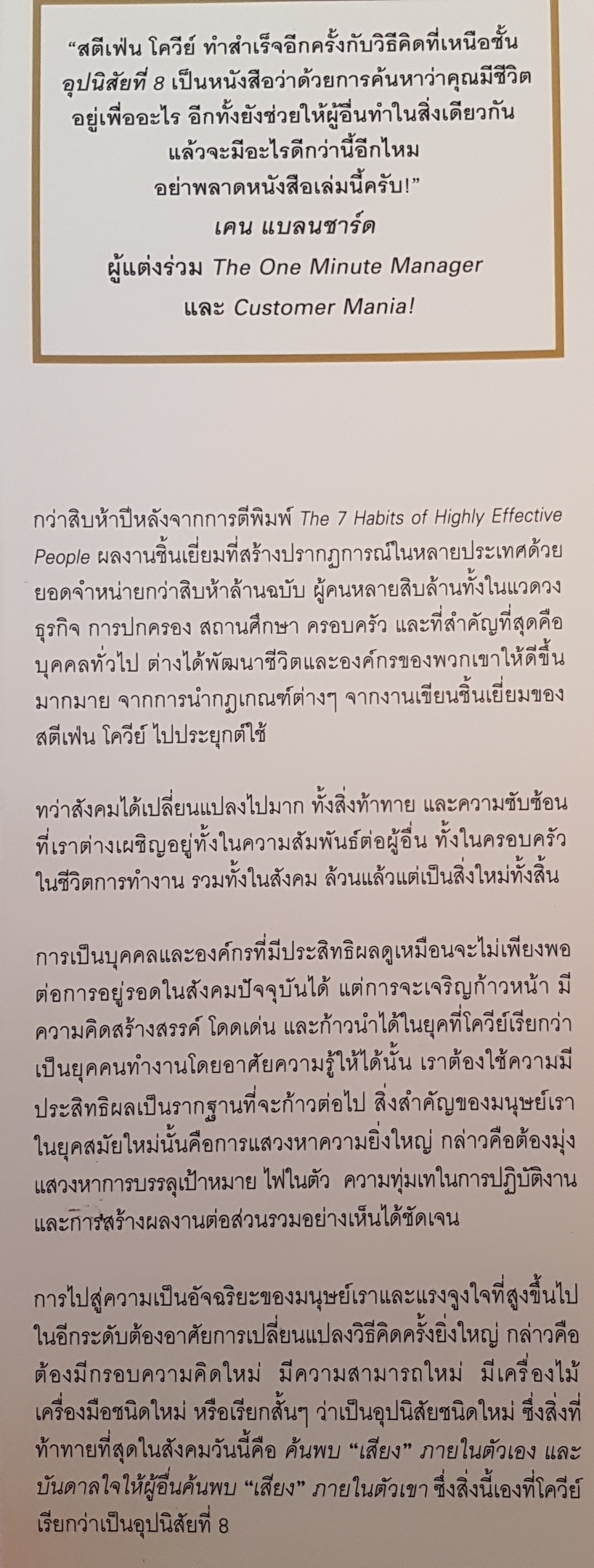 อุปนิสัยที่ 8 the 8th Habits จากประสิทธิผลสู่ความยิ่งใหญ่ Stephen R.Covey