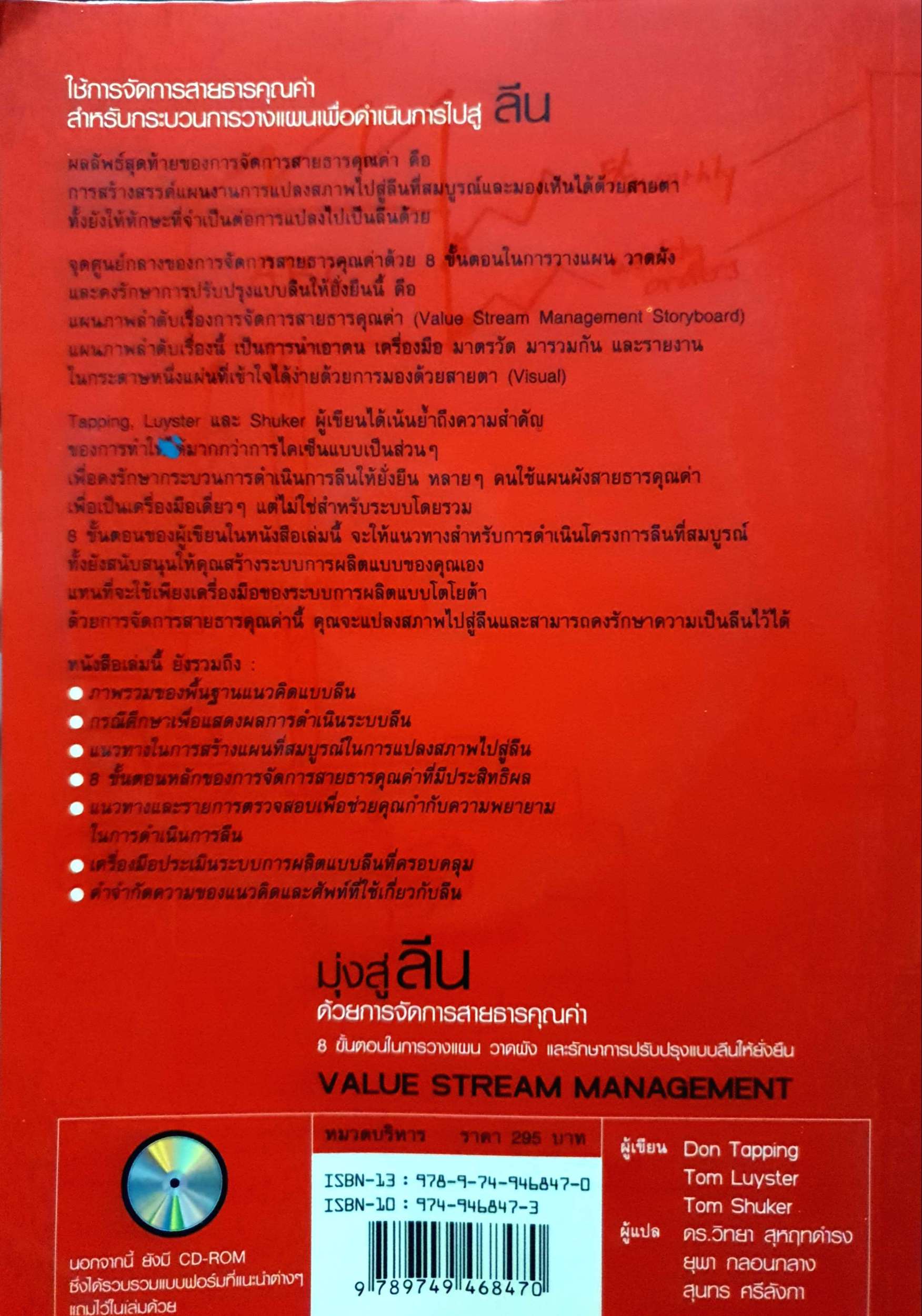 มุ่งสู่ "ลีน" ด้วยการจัดการสายธารคุณค่า (Value Stream Management) +CD 8 ขั้นตอนในการวางแผน วาดผัง และรักษาการปรับปรุงแบบลีนให้ยั่งยืน
