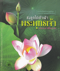 ส่งลูกไปเข้าเฝ้าพระพุทธเจ้า หนังสือที่ใช้หัวใจของผู้เป็นแม่ กลั่นออกมาเผยแผ่เป็นตัวอักษร ผู้เขียน หทัยภรณ์ กสิกิจนำชัย