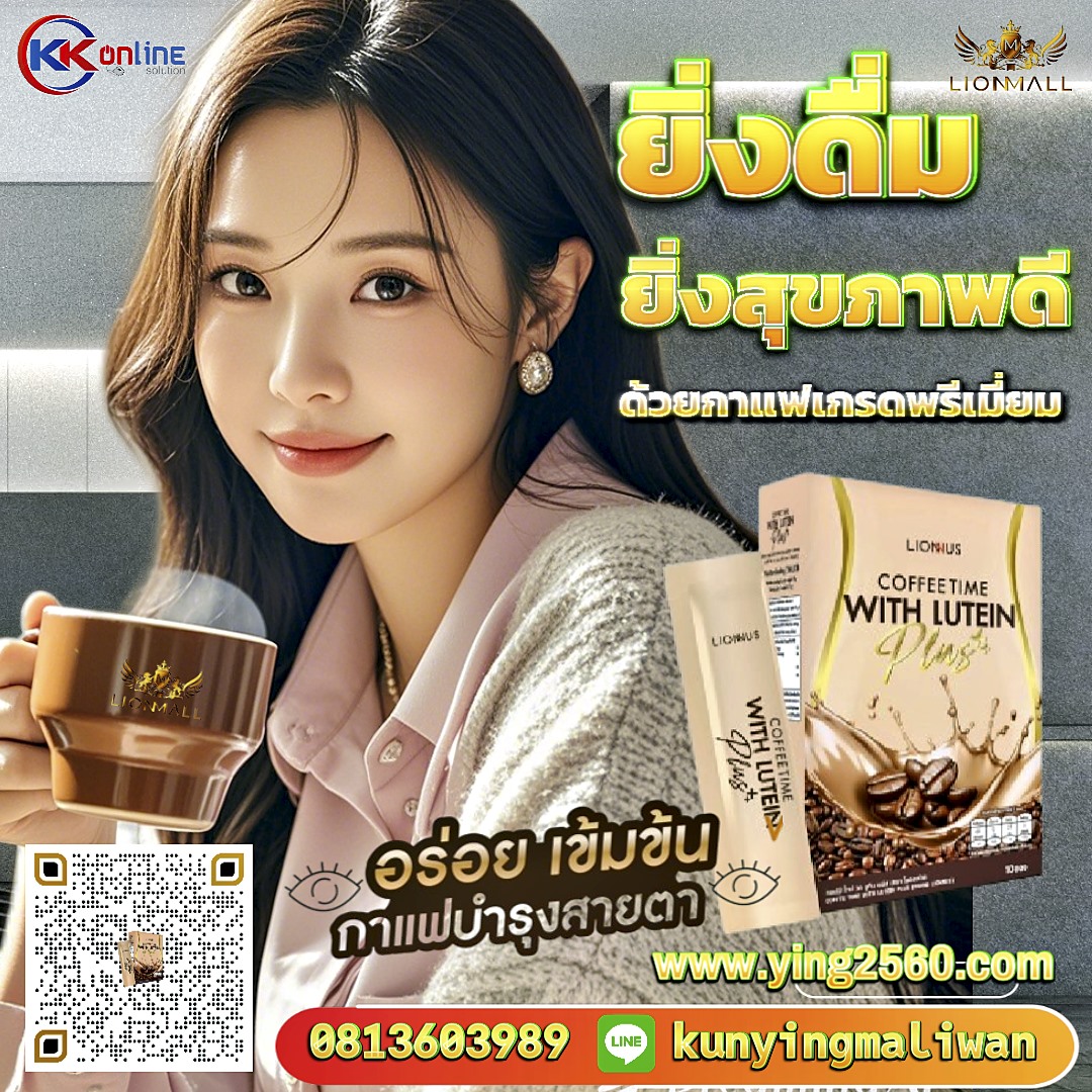 กาแฟสายตา,กาแฟบำรุงสายตา,ลูทีนคอฟฟี่พลัส,LuteinCoffeePlus,สารสกัดจากลูทีน,ดูแลจอประสาทตา, ตาแพ้แสง,ตาล้า,ตาแห้ง,ตาแดง,ไลออนมอลล์,lionmall