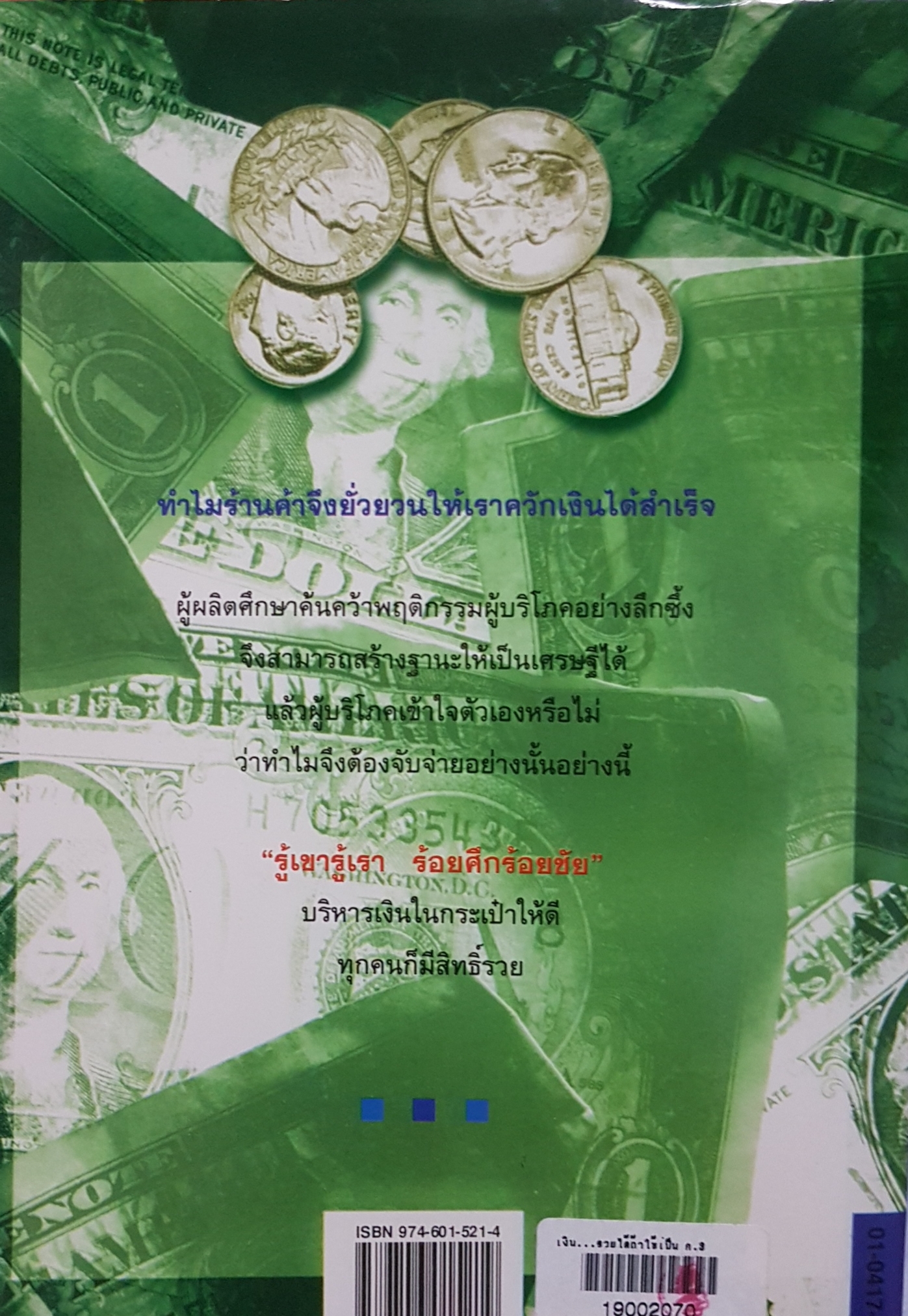 เงิน...รวยได้ถ้าใช้เป็น โตโค คากายาคิ เขียน