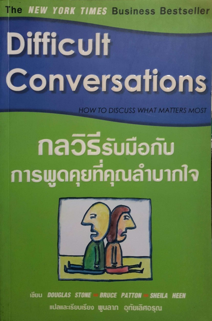 กลวิธีการรับมือกับการพูดคุยที่คุณลำบากใจ DIFFICULT CONVERSATIONS How to discuss what matters most
