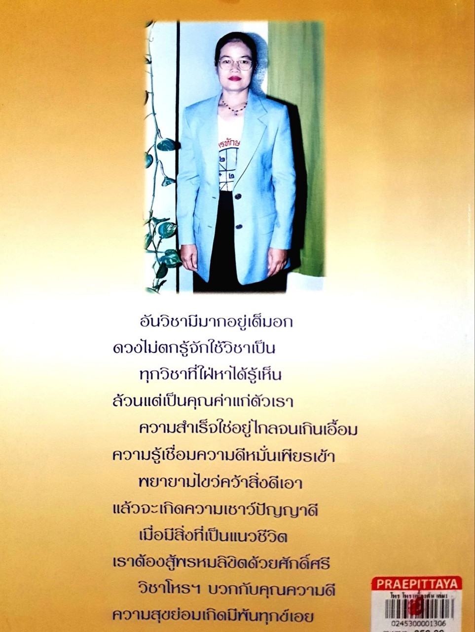 โหรฯ โหราฯ เบื้องต้น เล่ม 1 : ประภาพร เลาหรัตนเวทย์