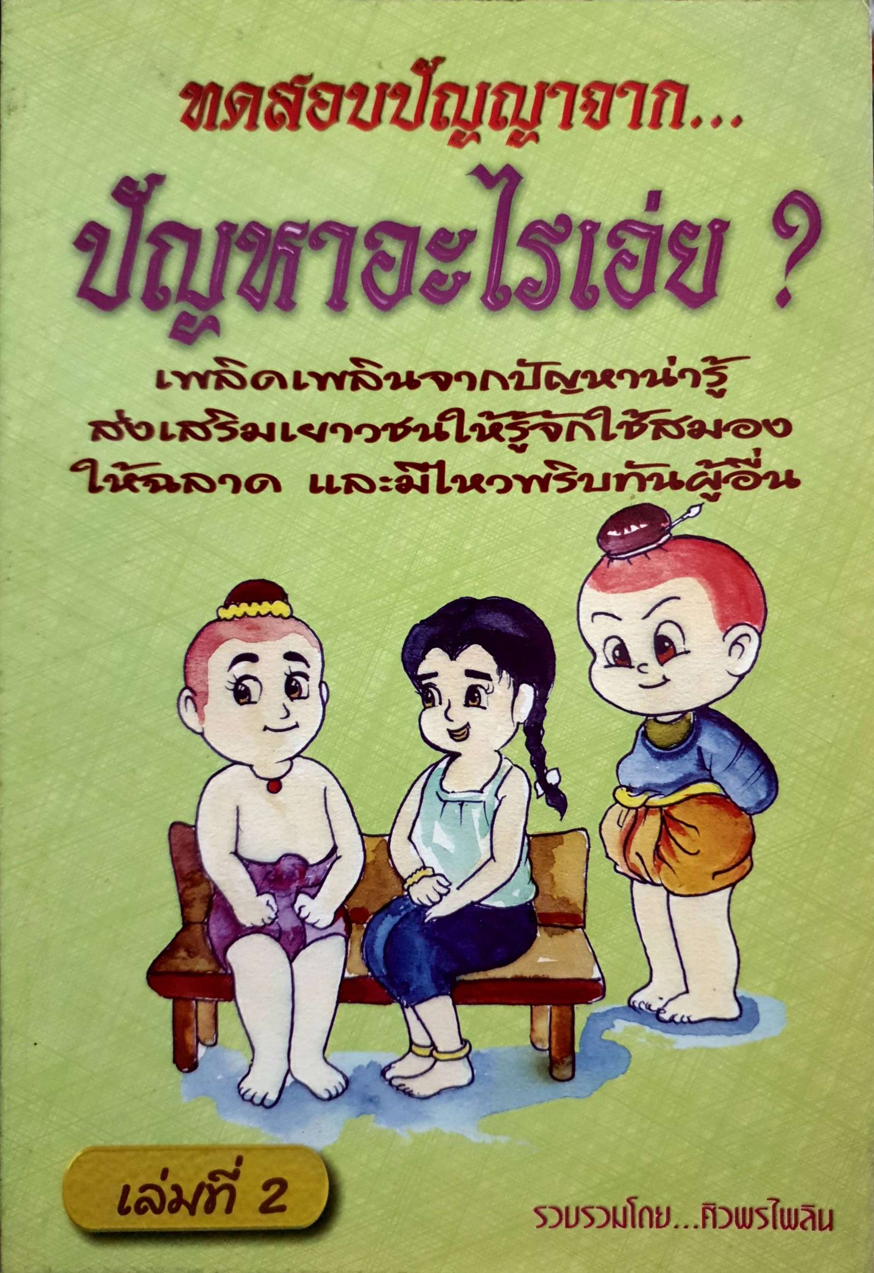 หนังสือชุด 2 เล่ม ทดสอบปัญญาจาก...ปัญหาอะไรเอ่ย? โดย ศิวพร ไพลิน
