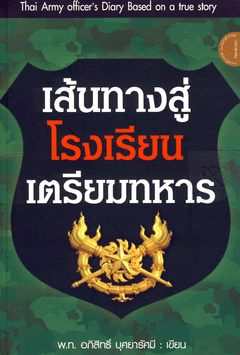 เส้นทางสู่ โรงเรียนเตรียมทหาร พ.ท.อภิสิทธิ์ บุศยารัศมี
