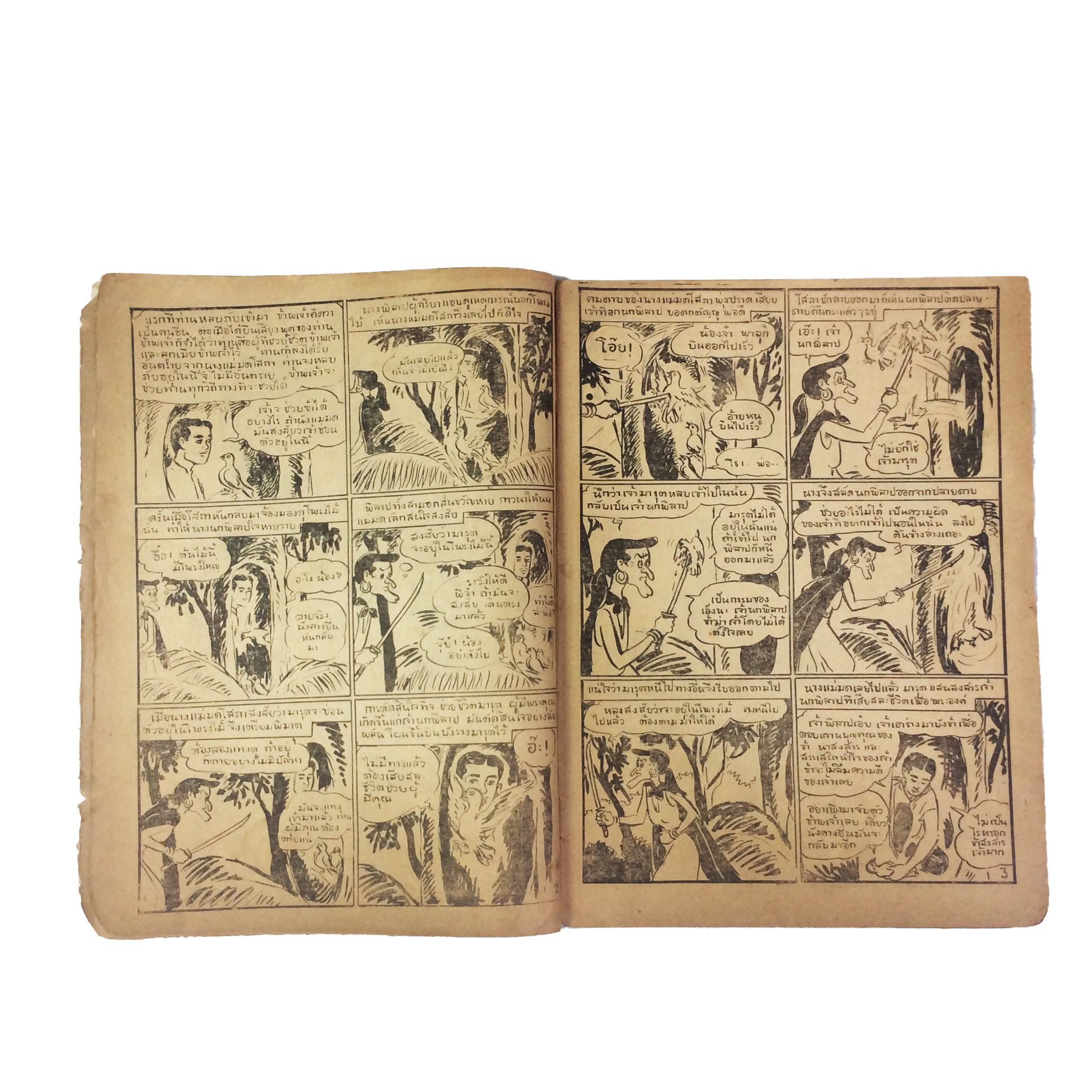 ปี่วิเศษ ภาคสอง ตอน 26 ผู้รับบาป การ์ตูนไทยหายาก หนังสือสะสม หนังสือหายาก นิยายภาพ หนังสือปกสวย หนังสือ [คุ้มอักษรไทย]