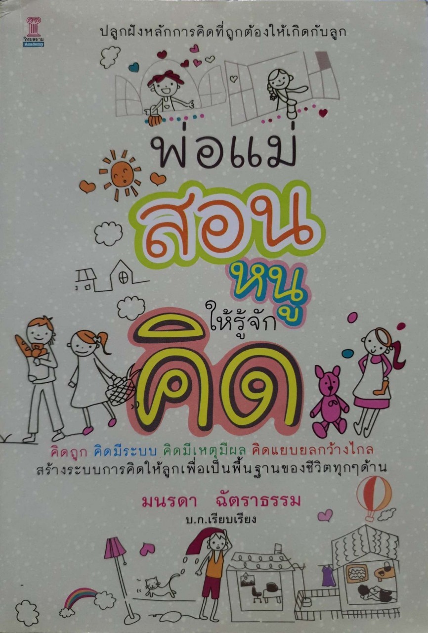 พ่อแม่สอนหนู ให้รู้จักคิด. : บก. มนรดา ฉัตราธรรม