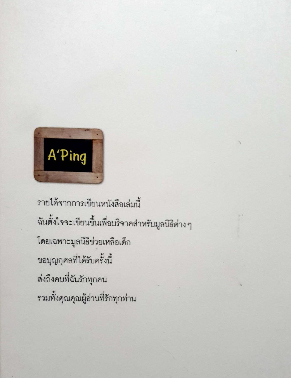 จากกระดานสู่กระดาษ อาจารย์ปิง