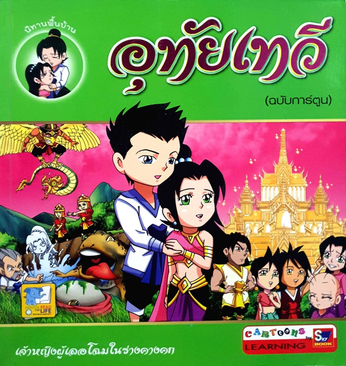 อุทัยเทวี