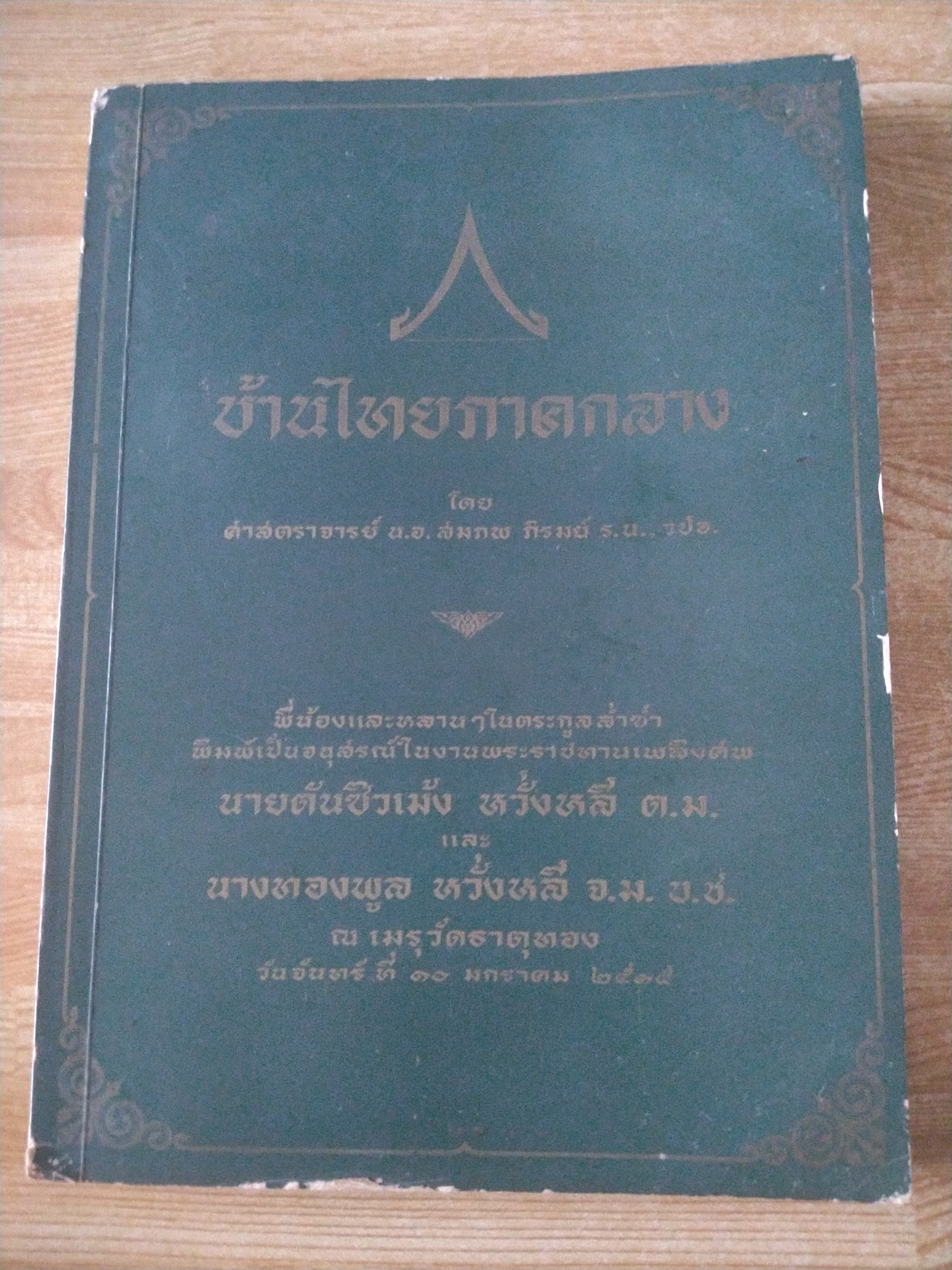 บ้านไทยภาคกลาง