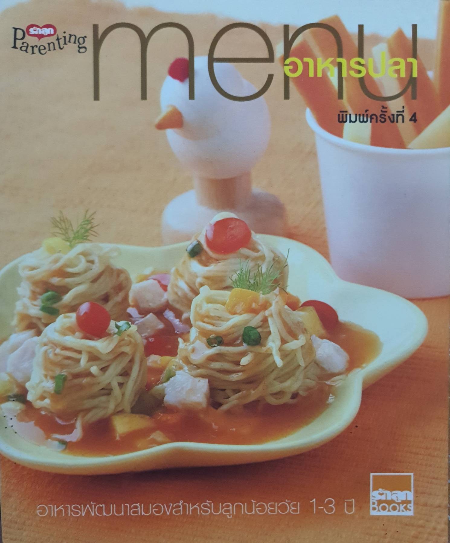Menu อาหารปลา อาหารพัฒนาสมองสำหรับลูกน้อยวัย 1-3ปี