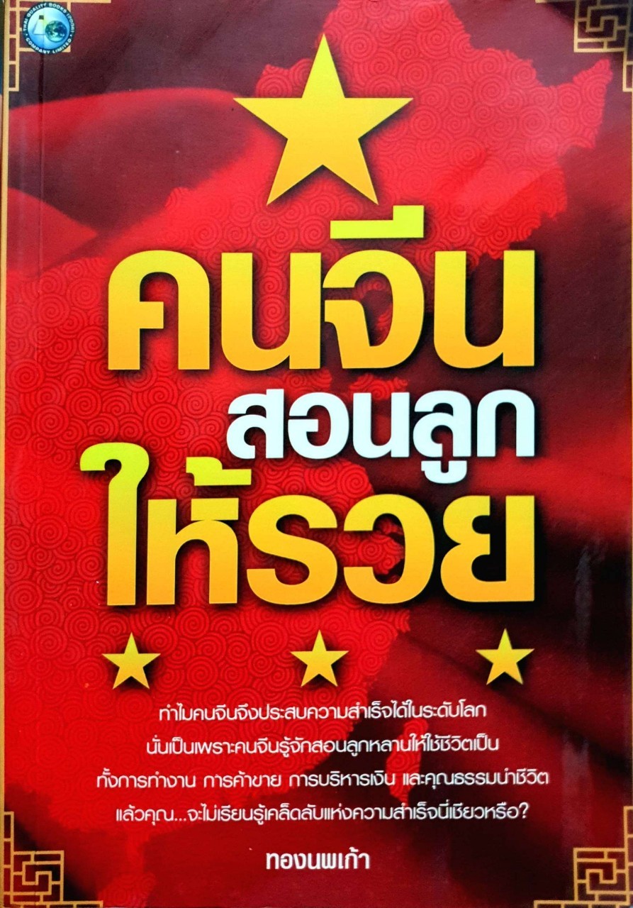 คนจีนสอนลูกให้รวย : ทองนพเก้า
