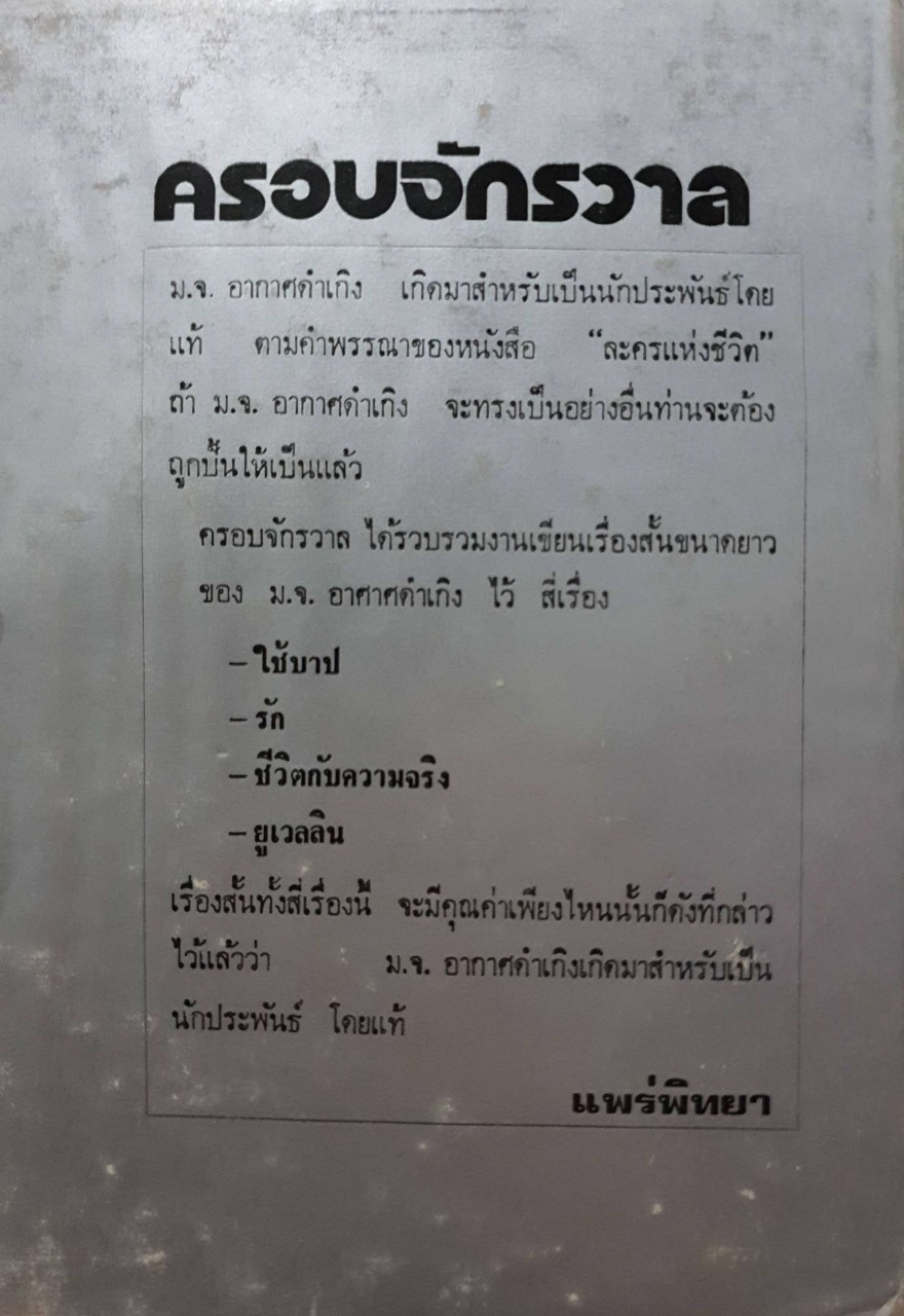 ครอบจักรวาล : ม.จ.อากาศดำเกิง พิมพ์ปี 2516