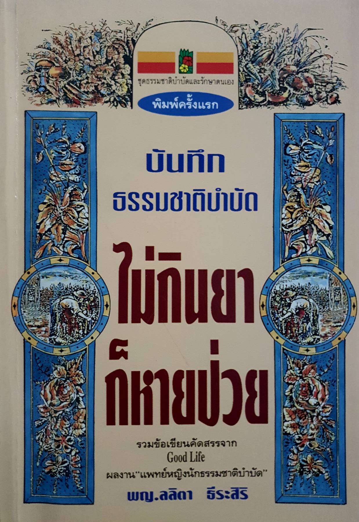บันทึกธรรมชาติบำบัด ไม่กินยา ก็หายป่วย