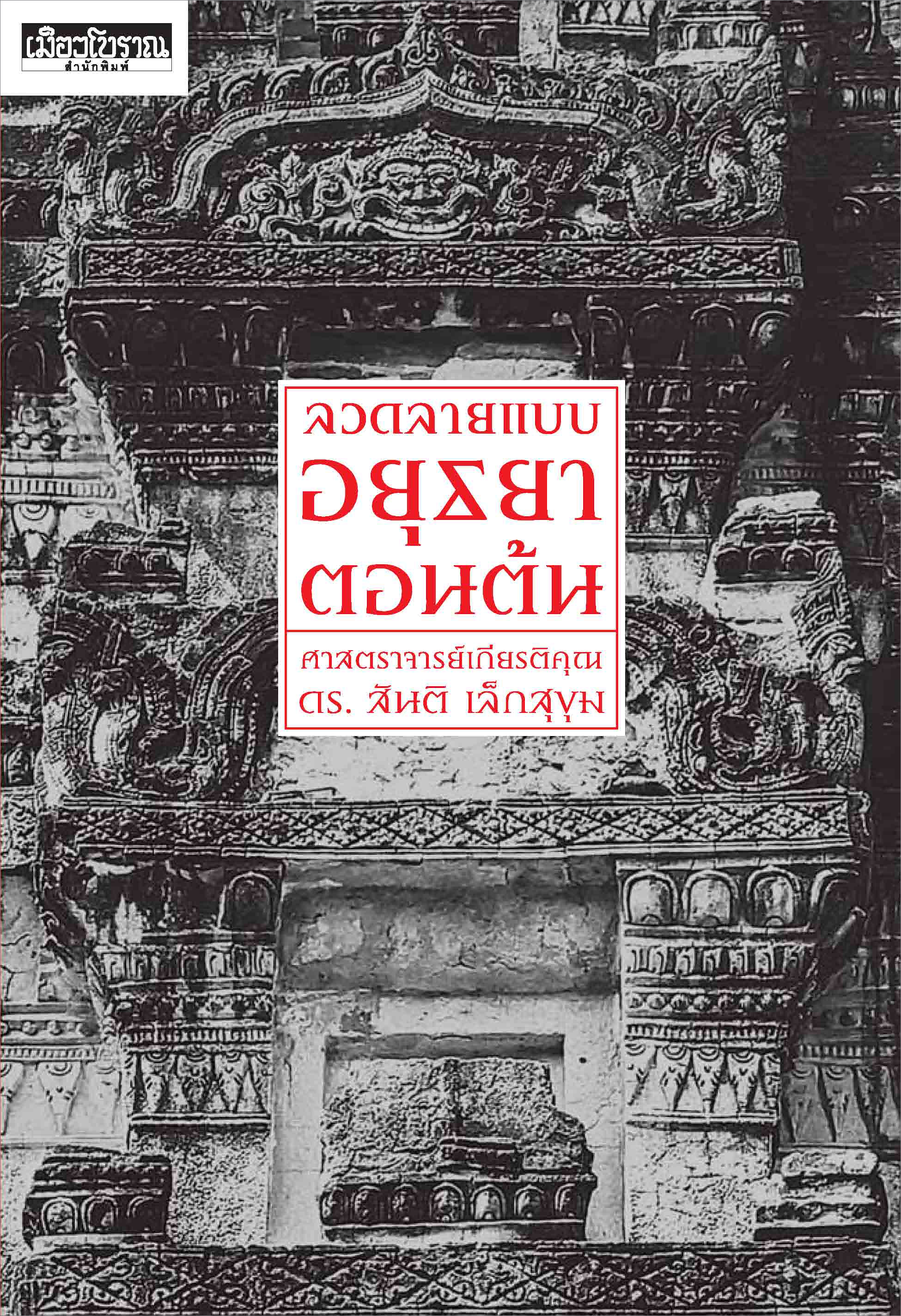 BOX SET ชุดลวดลายแบบอยุธยา (ในกล่องมีหนังสือ3เล่ม ลวดลายแบบอยุธยาตอนต้น,กลาง,ปลาย) (จัดส่ง Kerry เท่านั้น)