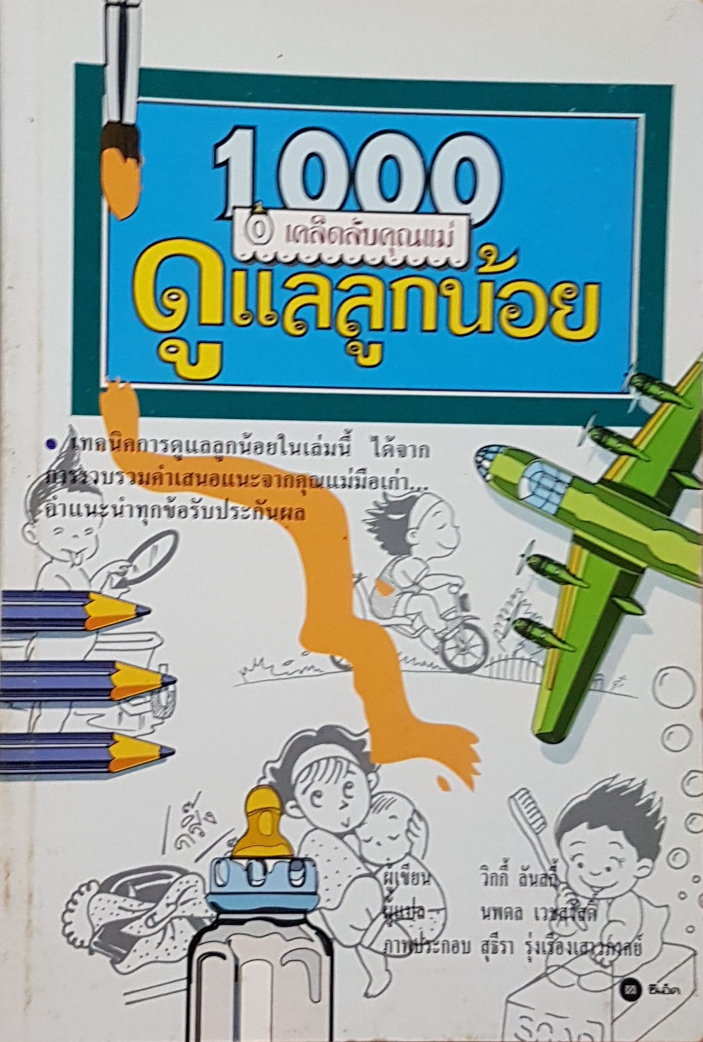 1000 เคล็ดลับคุณแม่ ดูแลลูกน้อย