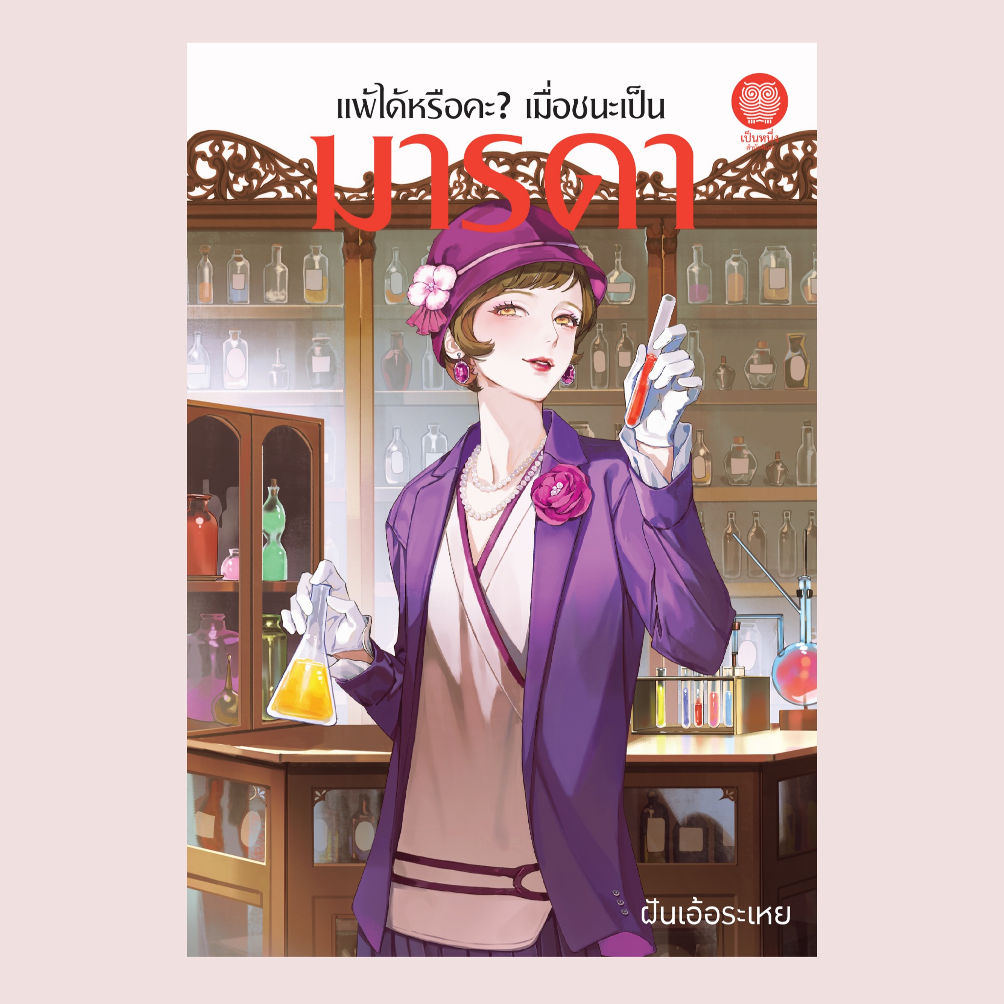 แพ้ได้หรือคะ? เมื่อชนะเป็นมารดา (ฝันเอ้อระเหย)