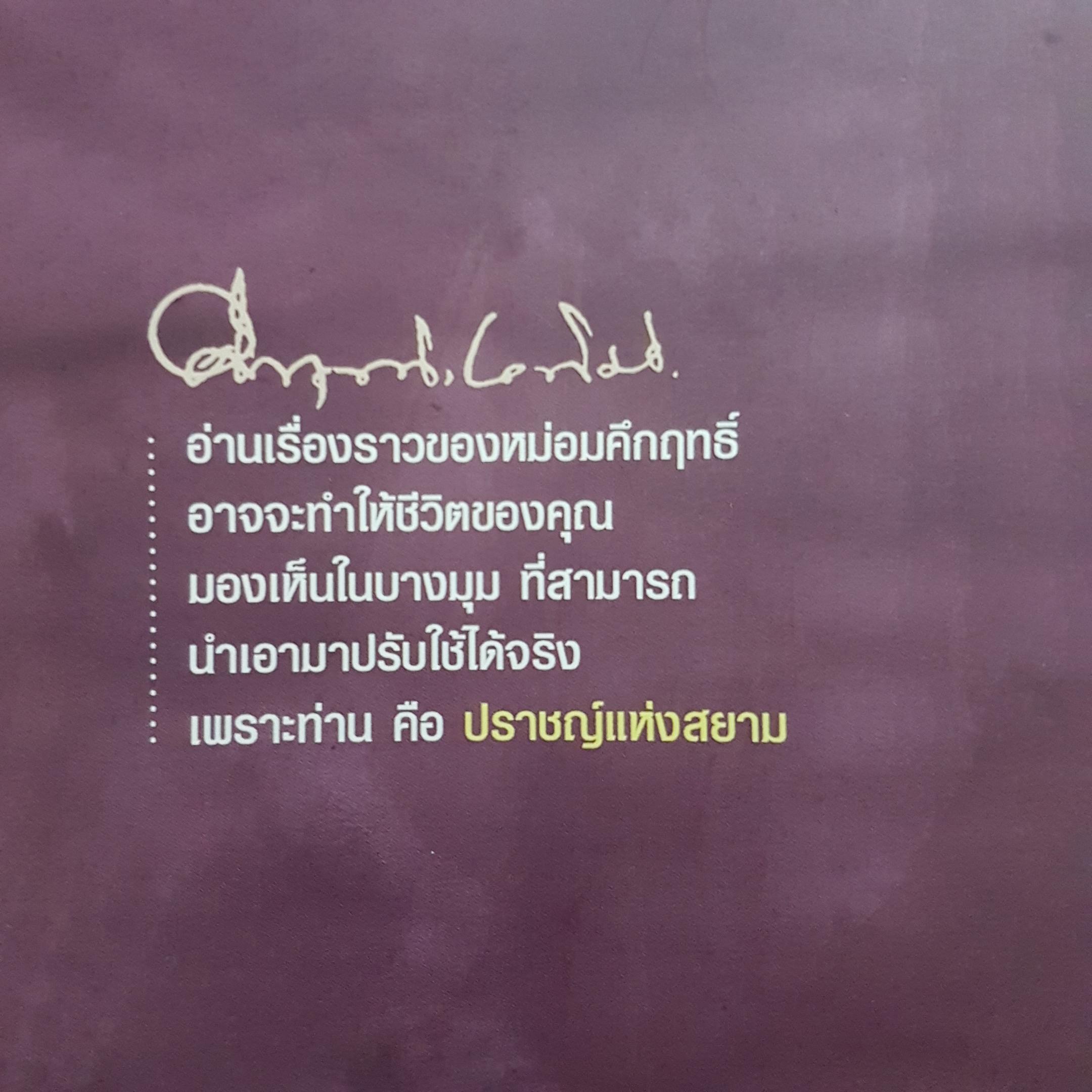 คิดแบบอาจารย์หม่อม... หม่อมราชวงศ์คึกฤทธิ์ ปราโมช