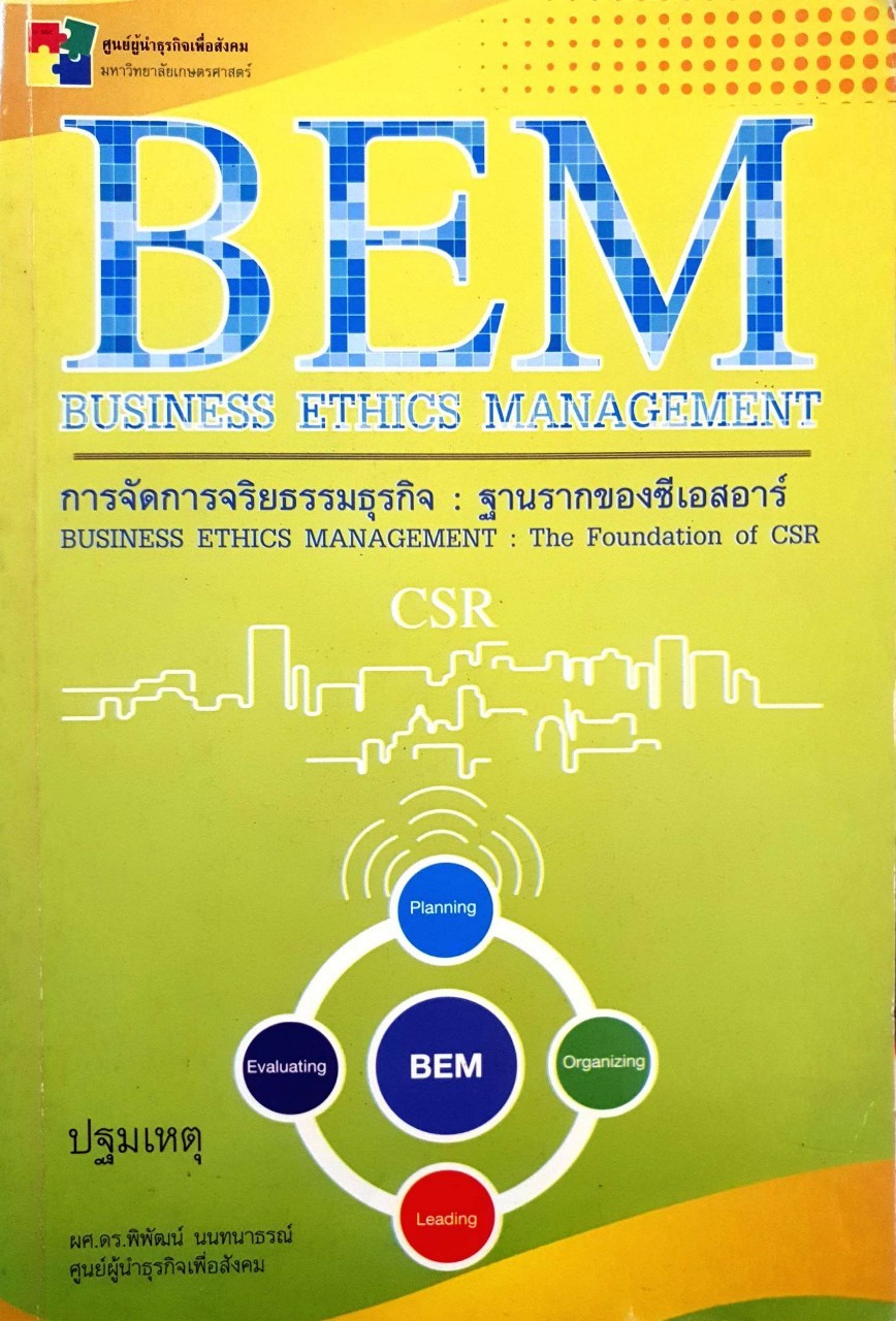 BEM การจัดการจริยธรรมทางธุรกิจ : พิพัฒน์ นนท์ธนาธร
