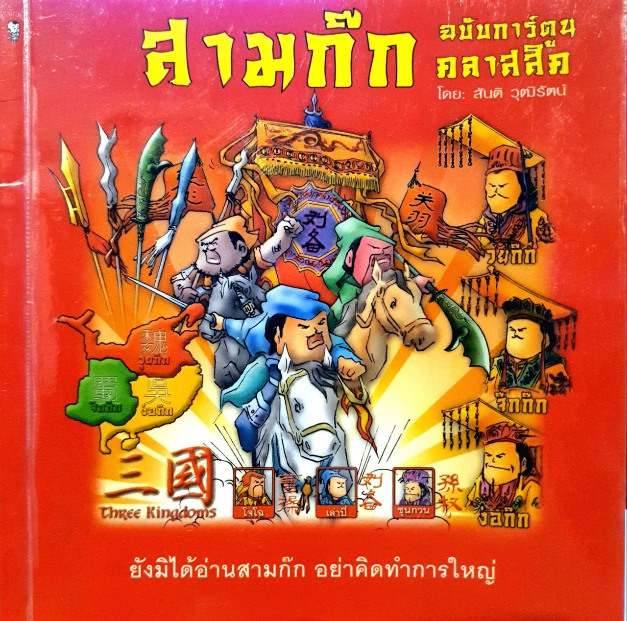สามก๊ก ฉบับ การ์ตูนคลาสสิค : สันติ วุฒิรัตน์
