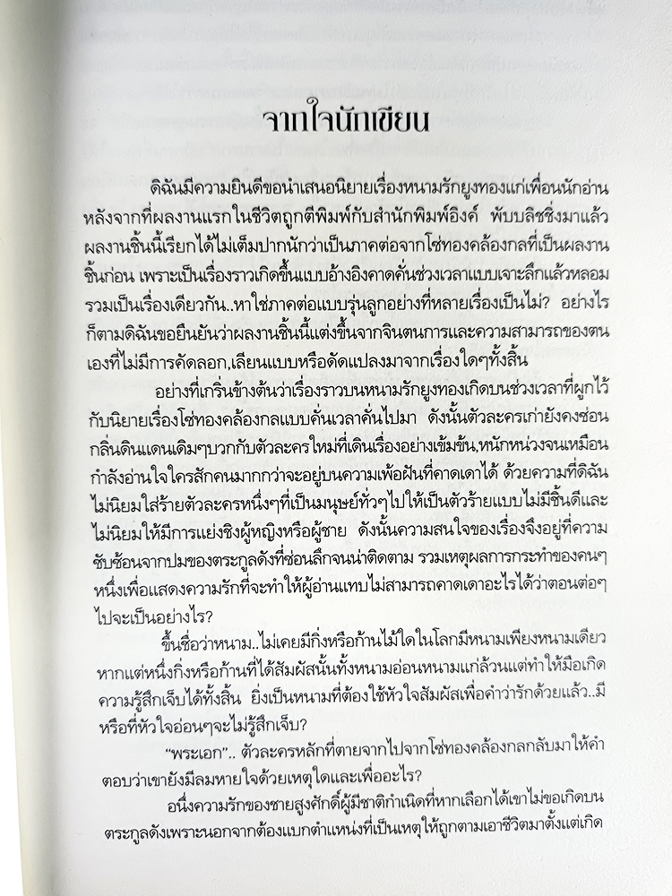 หนังสือราคาพิเศษ59บาท หนามรักยูงทอง หนังสือ นิยาย นิยายโรแมนติก