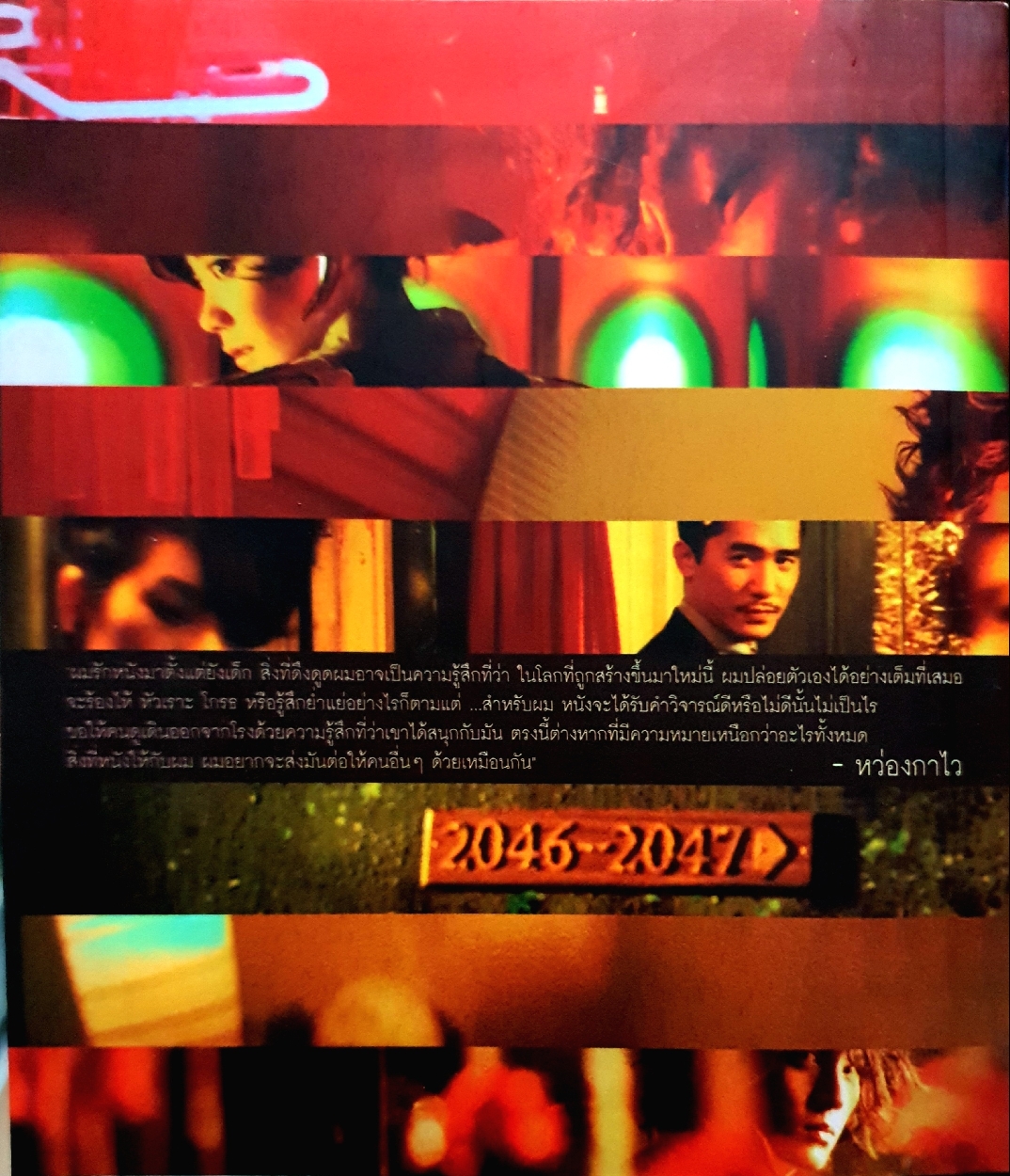 เดียวดายอย่างโรแมนติก โลกของความรักและความเหงา โลกของหนัง โลกของหว่องกาไว